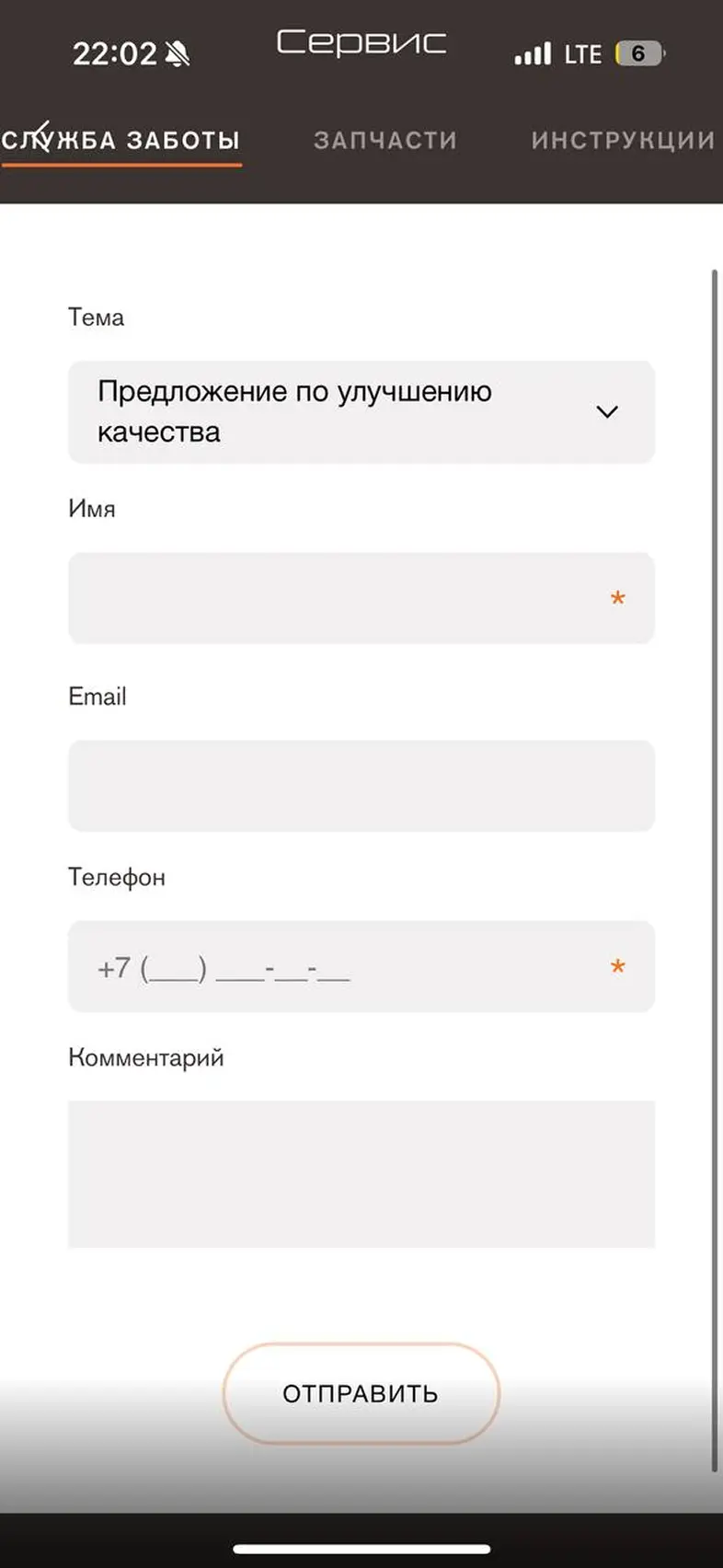 Отправка сообщения в службу заботы