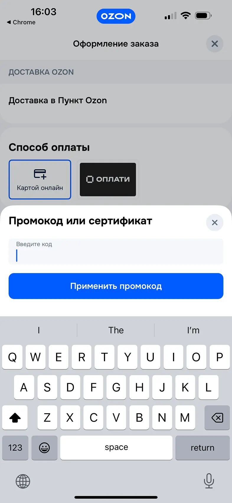 Применение промокода