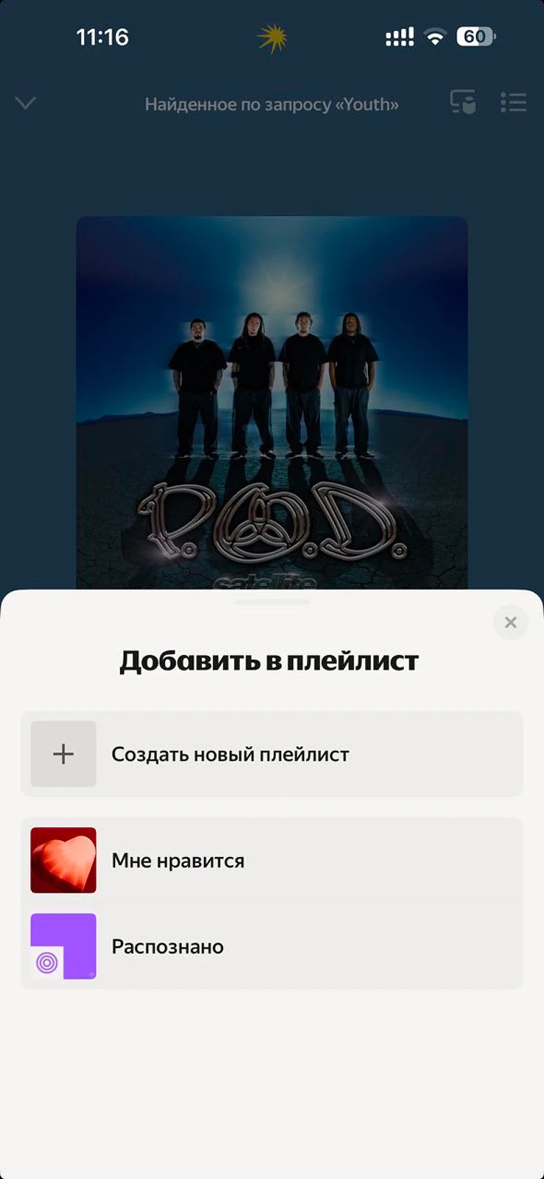 Добавить в плейлист
