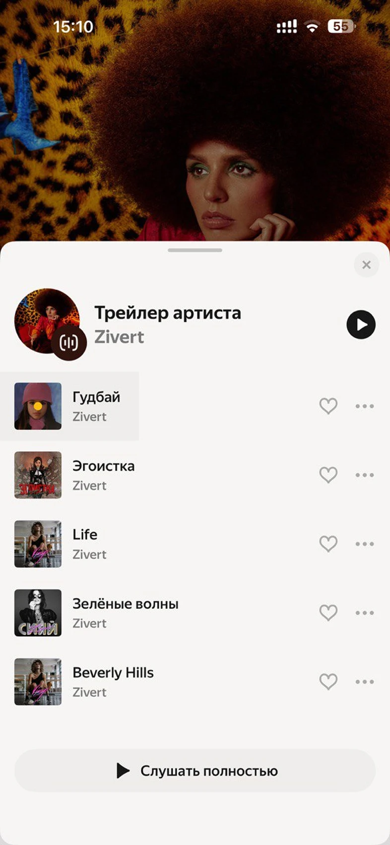 Прослушивание трейлера артиста