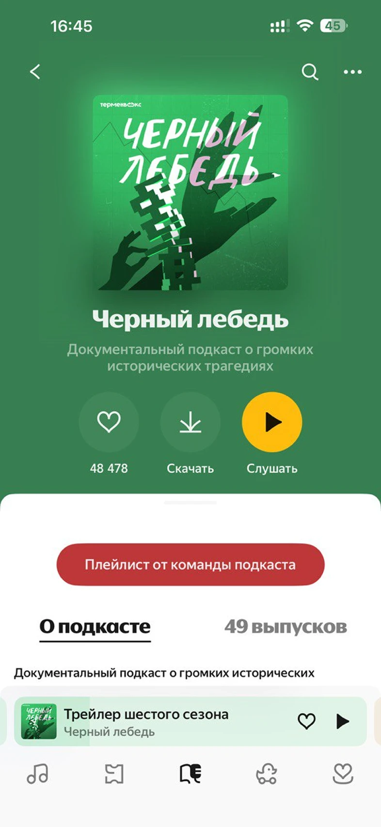 Просмотр информации о подкасте