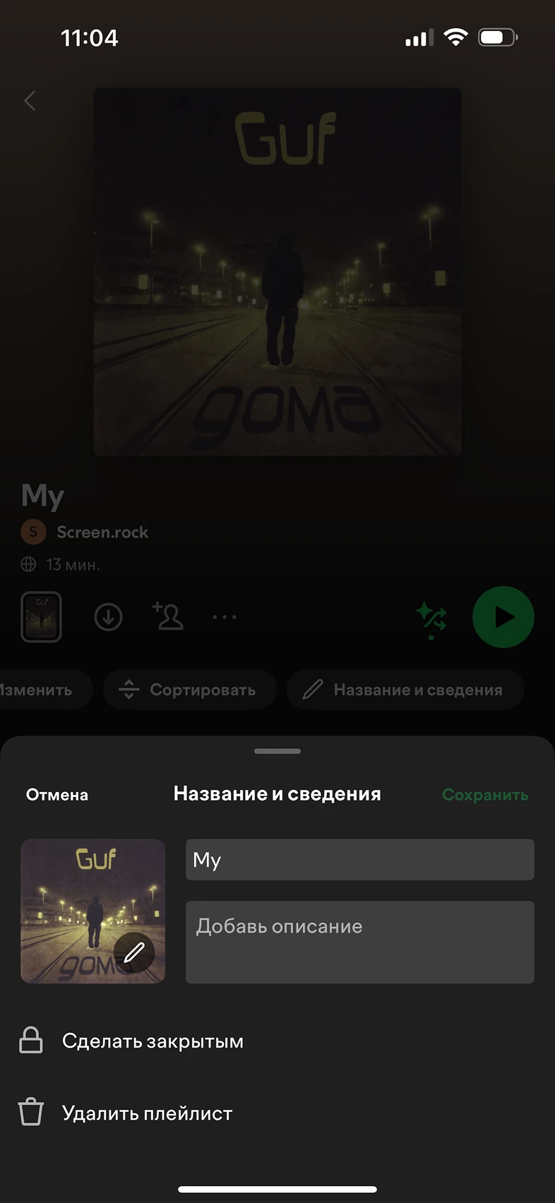 Удаление плейлиста