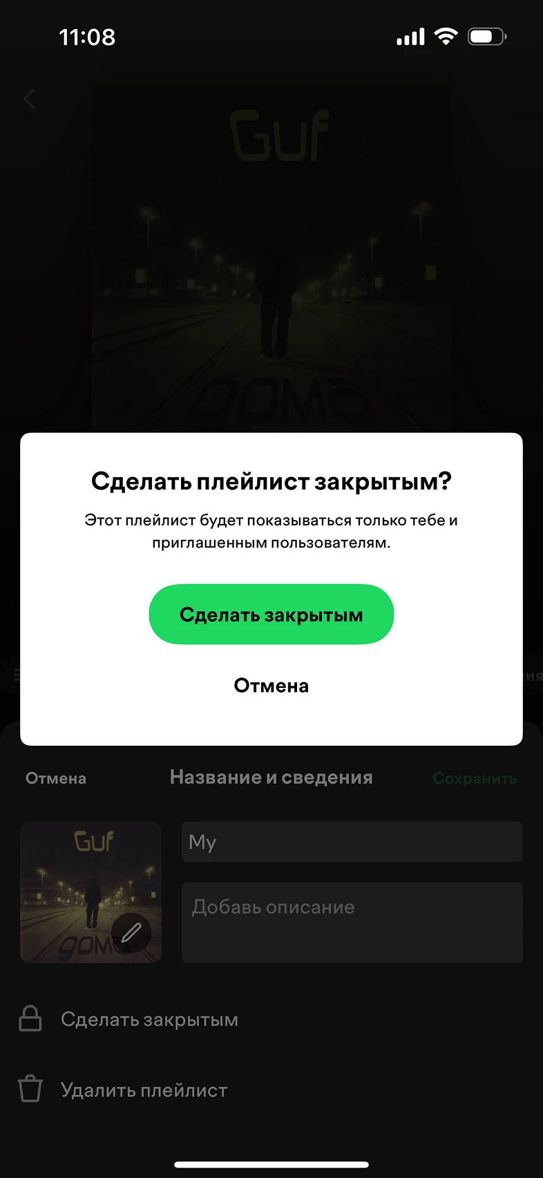 Настройка видимости плейлиста