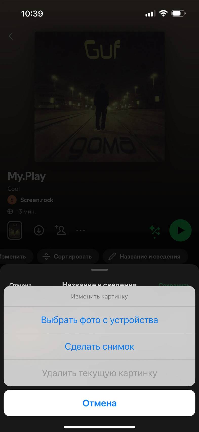 Изменить фото плейлиста