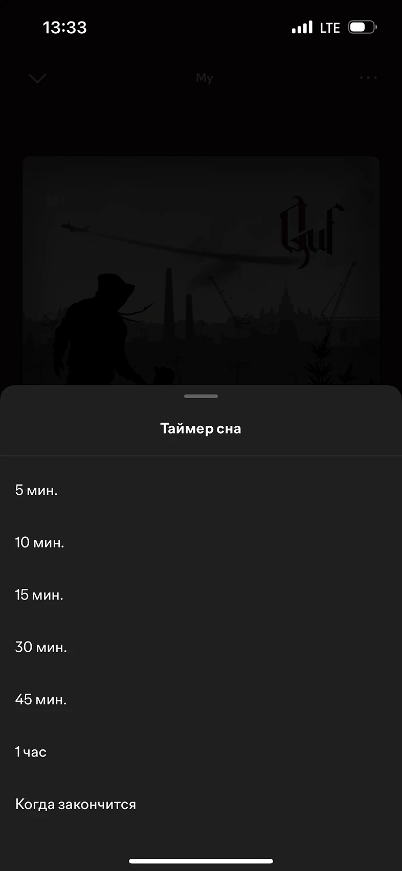 Установка таймера сна