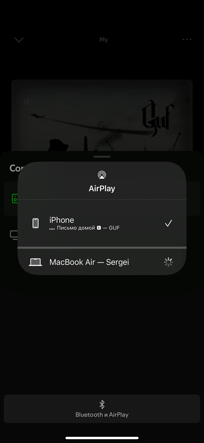 Воспроизведение трека на другом устройстве