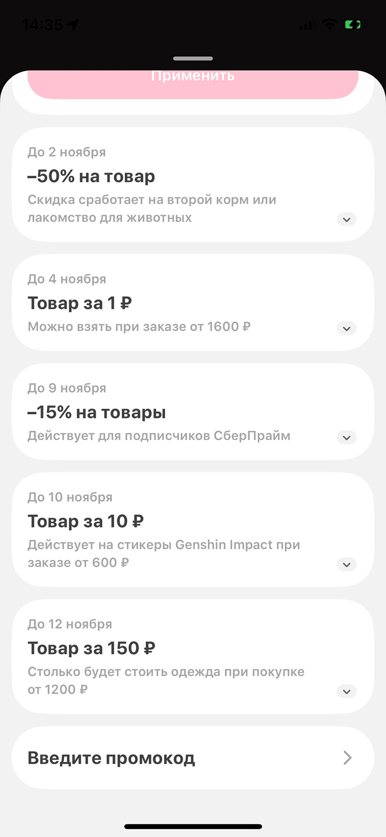 Ввод промокода