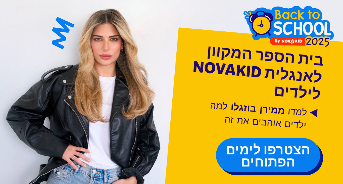 מירן בוזגלו מקדמת בישראל את הפלטפורמה המקוונת של נובאקיד ללימוד אנגלית עבור ילדים בגילאי שנתיים עד 14