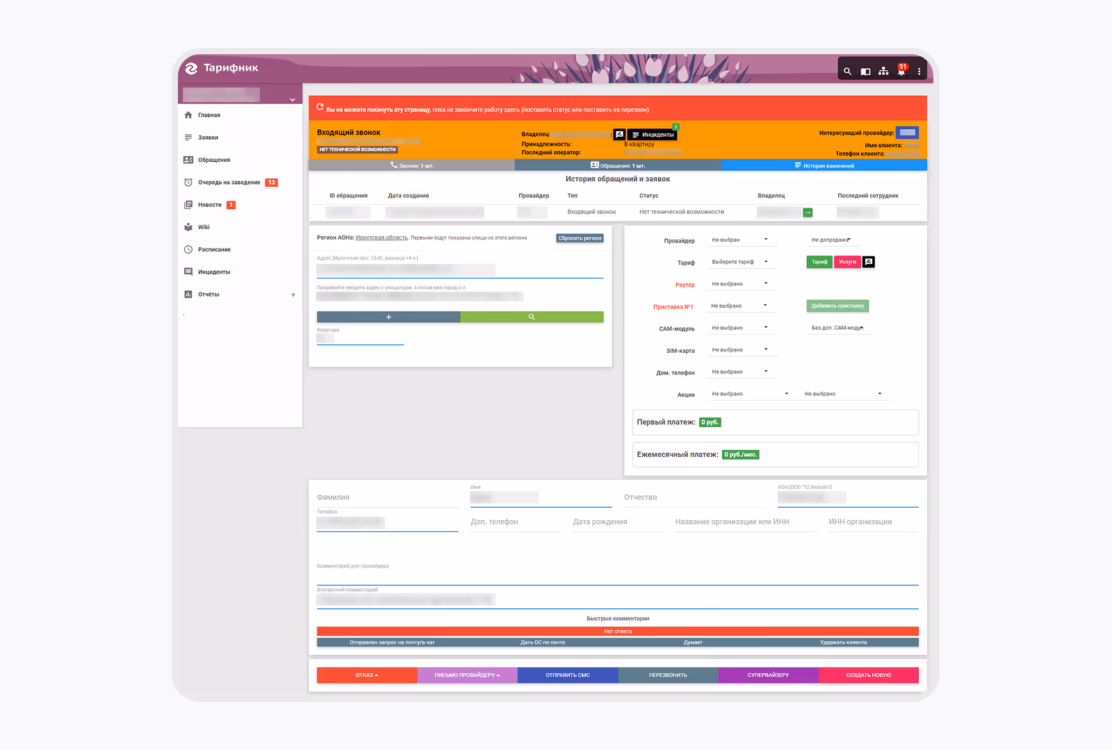 страница обращения старой crm
