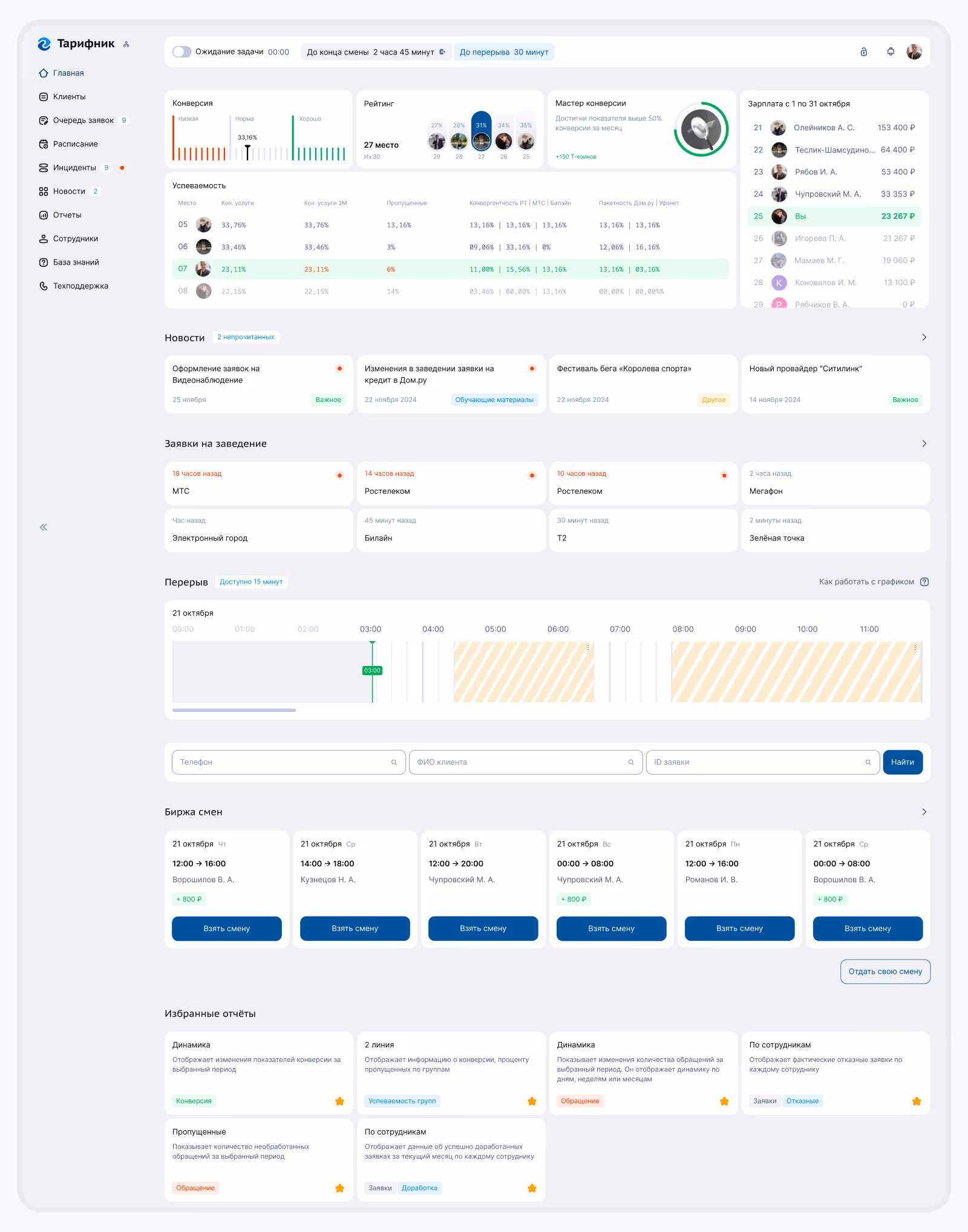 страница новой crm системы у операторов