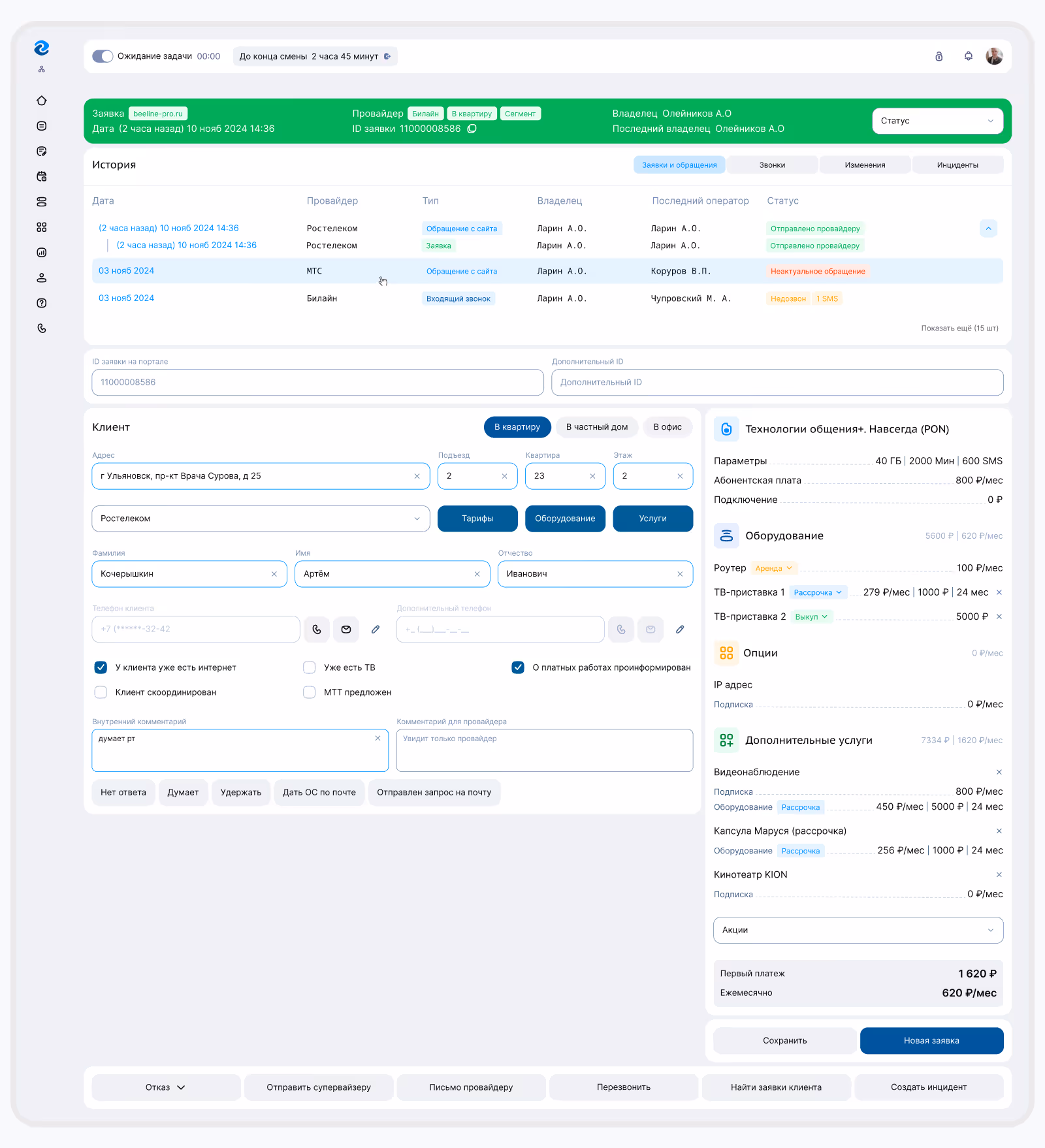 страница обращения новой crm системы
