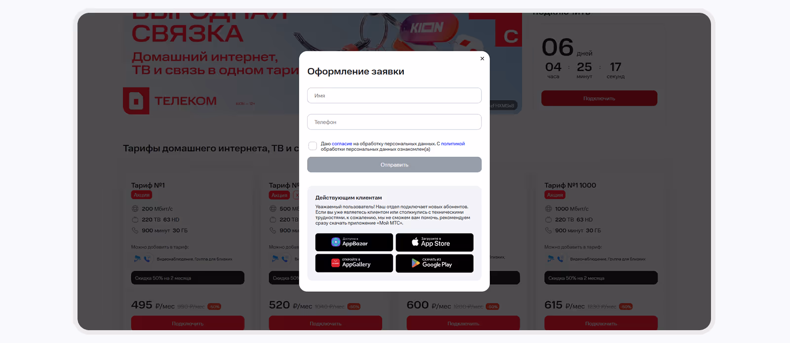 модальное окно на обновленном сайте мтс