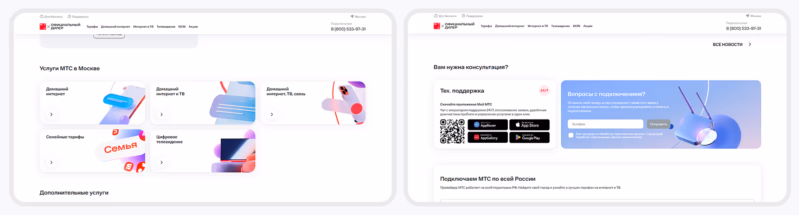 секции первой страницы мтс