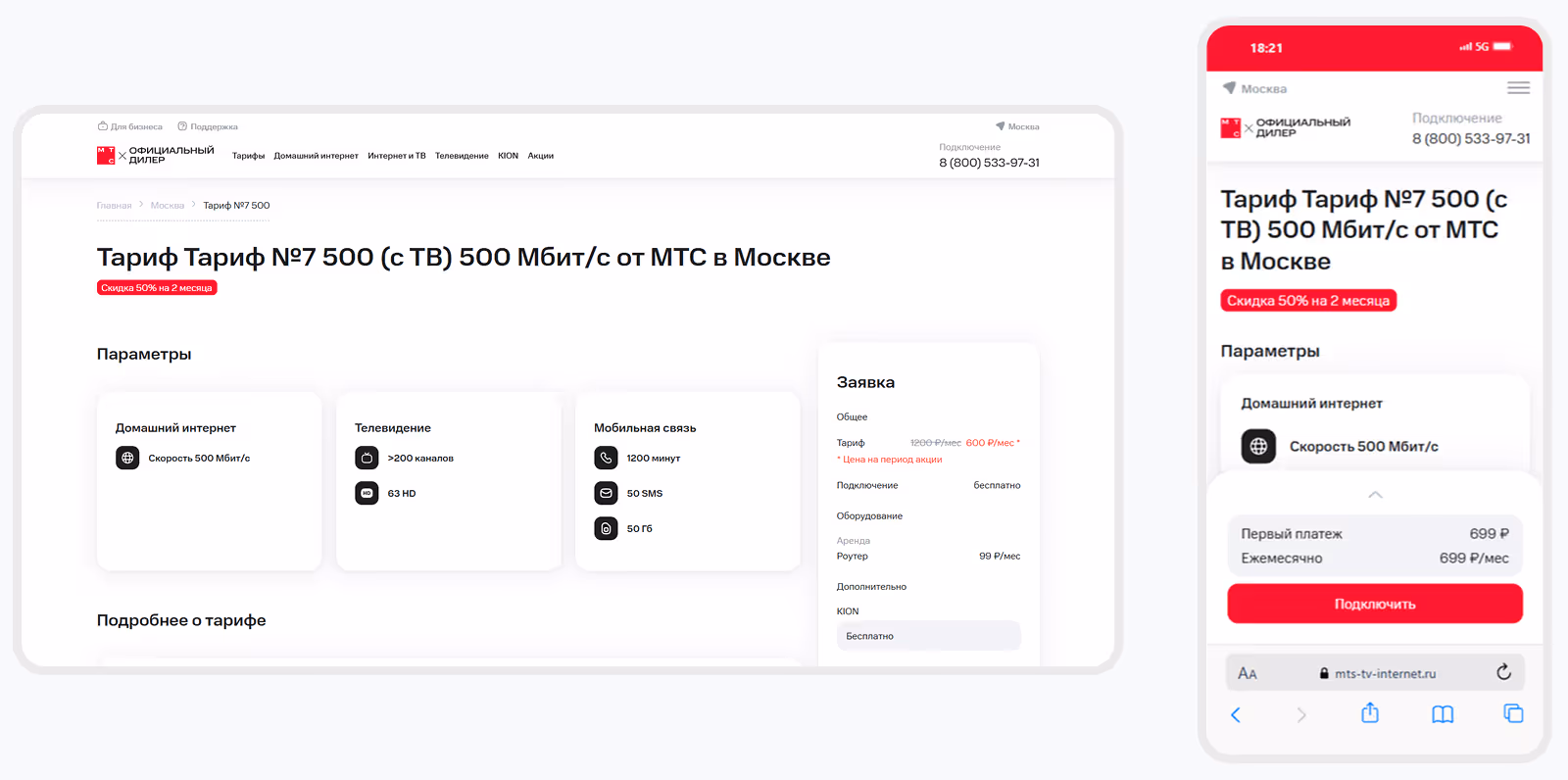 страница тарифа мтс. десктоп и мобильная версия