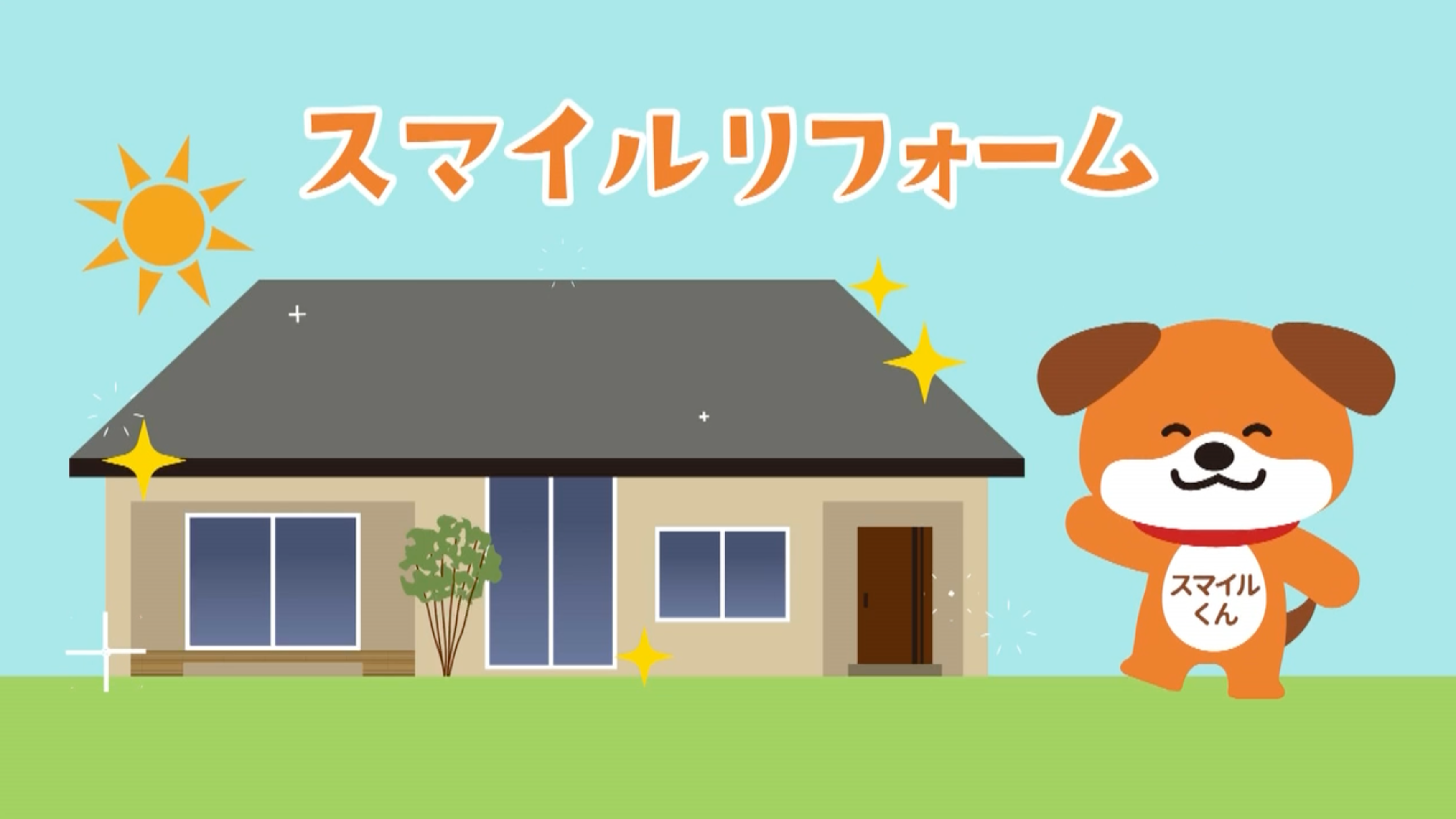 スマイルリフォームのTVCM放送開始！