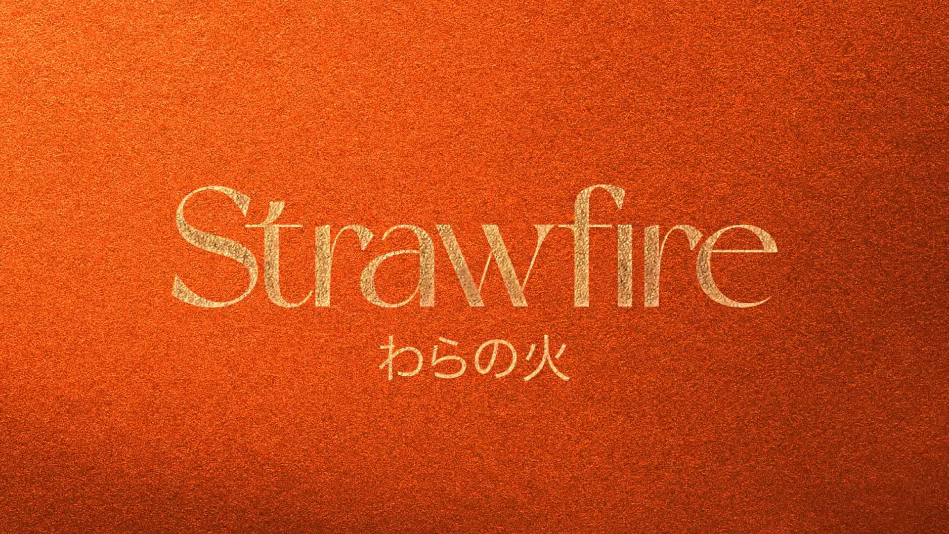 Strawfire branding, with the Strawfire logotype and Japanese script in gold on a burnt orange background