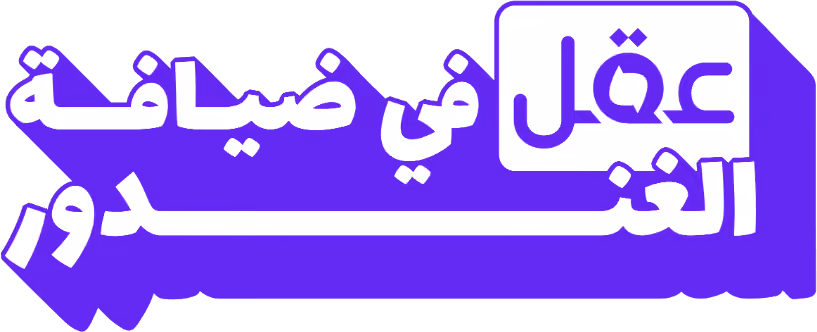 عقل في ضيافة الغندور