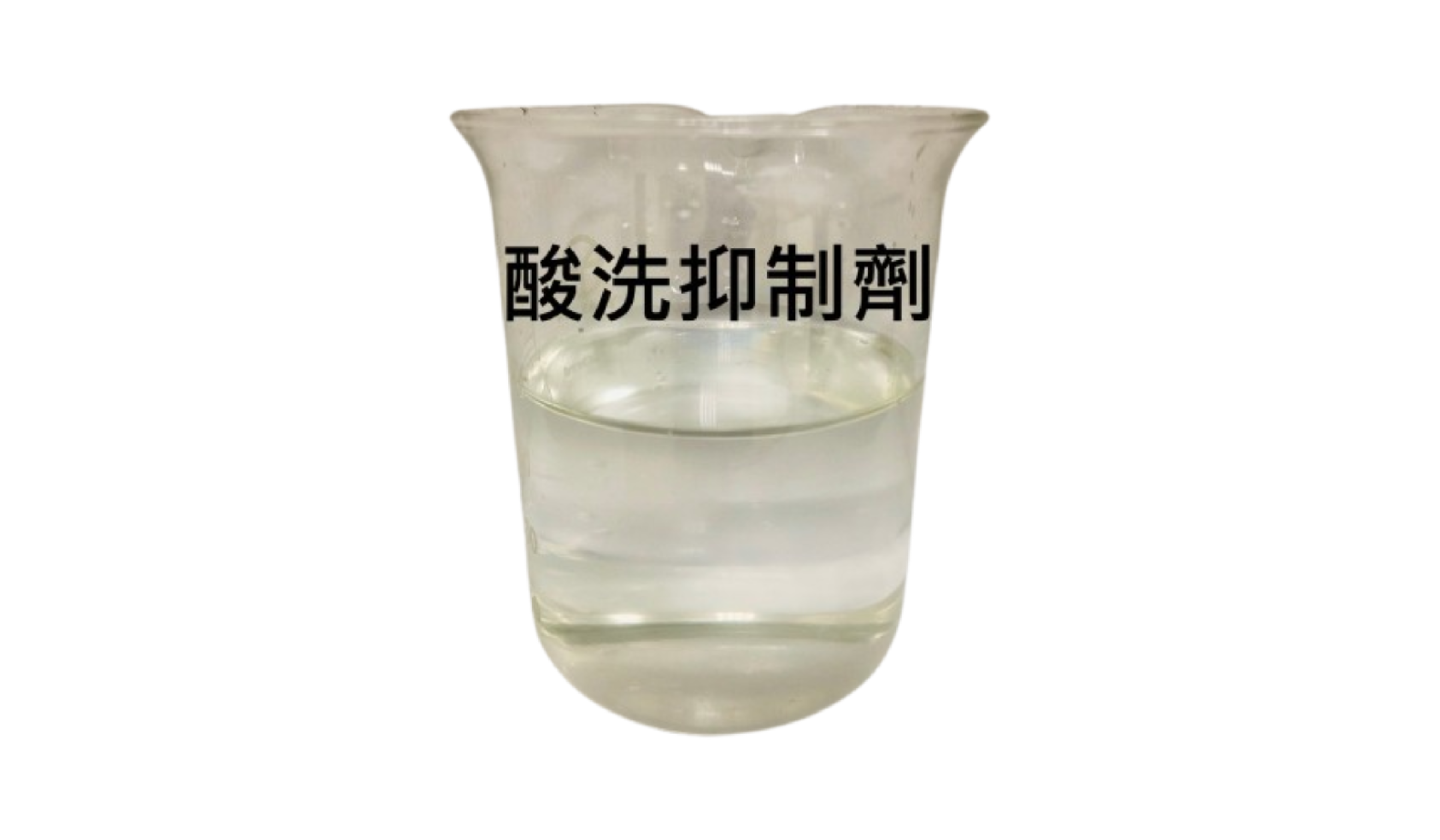 酸洗抑制劑