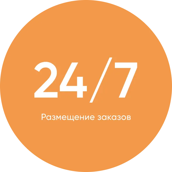 24/7 размещение заказов