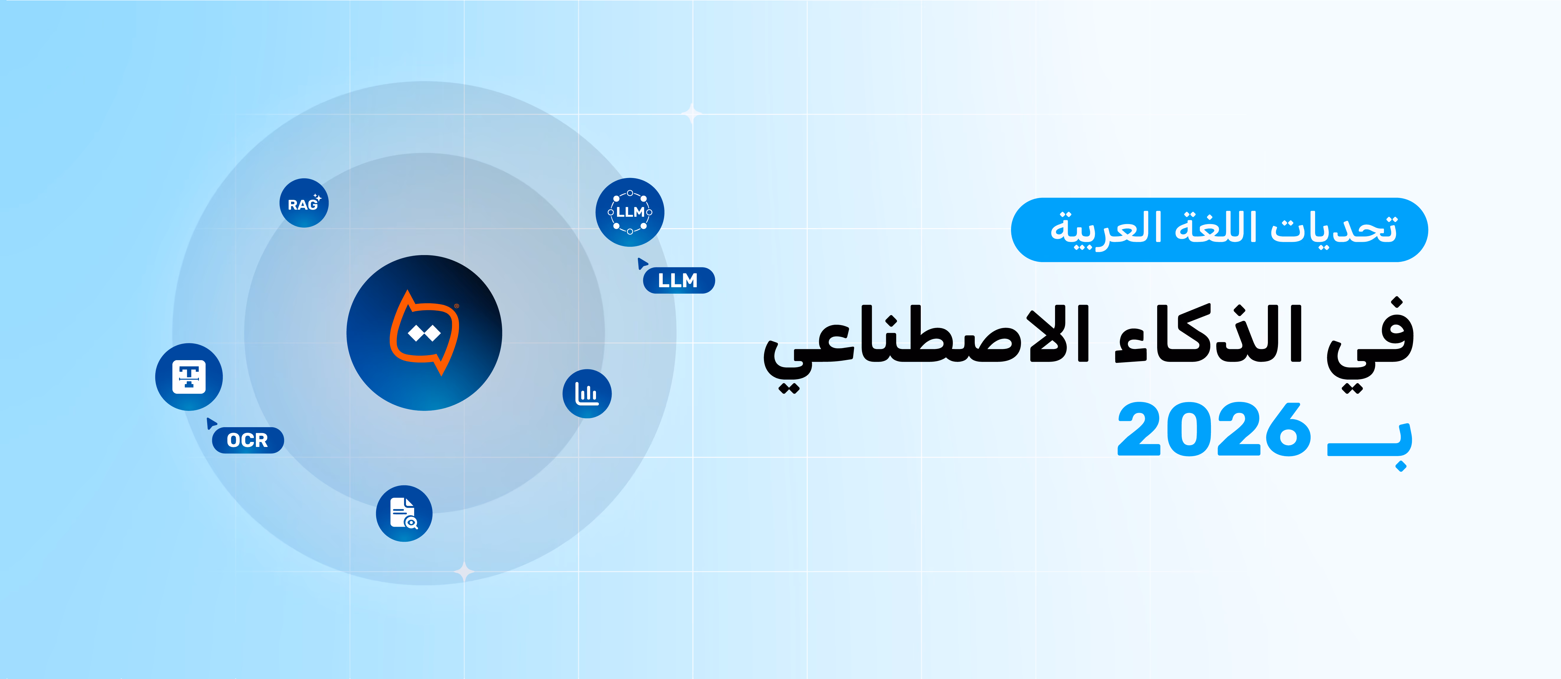 اللغة العربية والذكاء الاصطناعي: تحديات معالجة اللغة الطبيعية العربية (NLP) في 2026