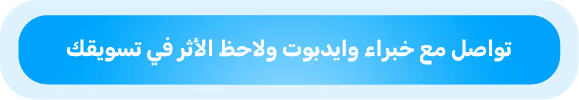 التواصل مع خبراء وايدبوت لاستخدام الذكاء الاصطناعي في تطوير الاستراتيجيات التسويقية 