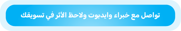التواصل مع خبراء وايدبوت لاستخدام الذكاء الاصطناعي في تطوير الاستراتيجيات التسويقية