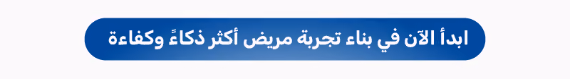 حجز اجتماع لتحقيق نتائج تشغيلية بالقطاع الصحي عبر حلول الذكاء الاصطناعي
