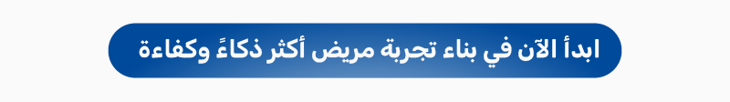حجز اجتماع لتحقيق نتائج تشغيلية بالقطاع الصحي عبر حلول الذكاء الاصطناعي