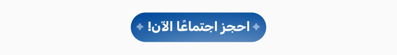 حجز اجتماع مع وايدبوت لتطبيق الذكاء الاصطناعي في المجال الصحي