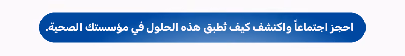 حجز اجتماع مع وايدبوت لتطبيق الذكاء الاصطناعي في المجال الصحي