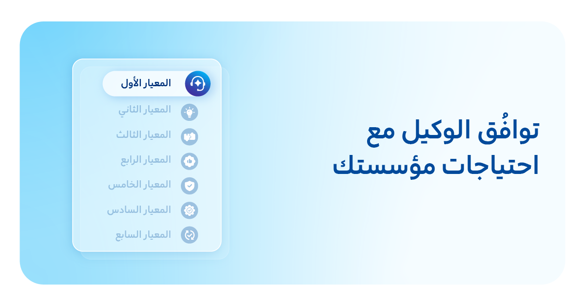 1. توافق الوكيل مع احتياجات مؤسستك