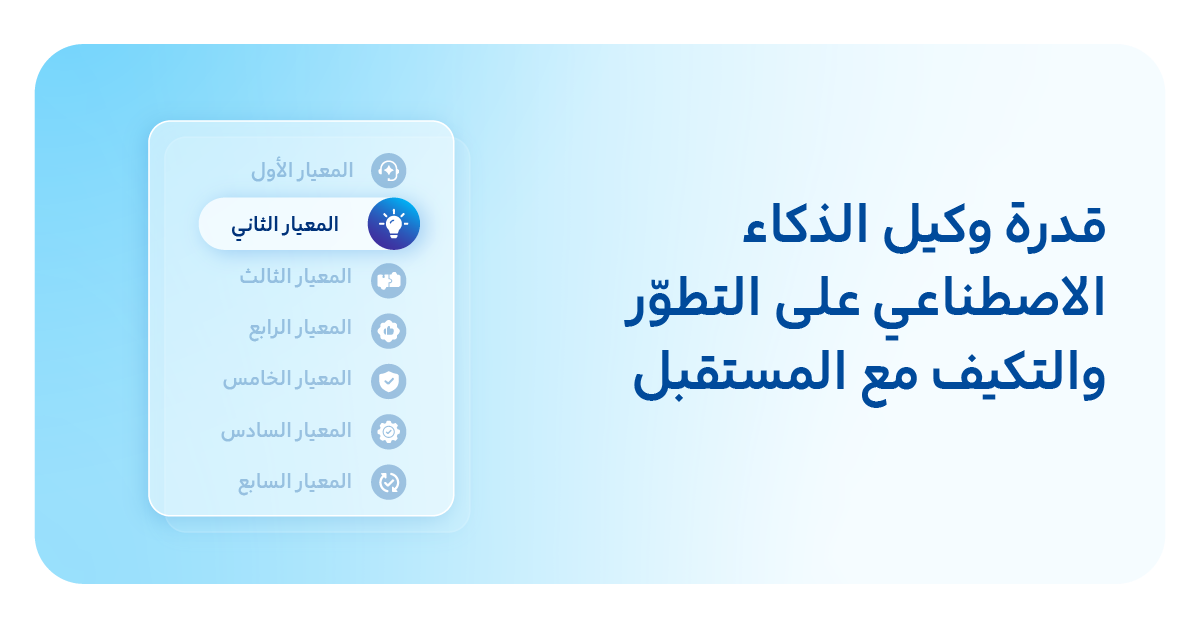 2. قدرة وكيل الذكاء الاصطناعي على التطوّر والتكيف مع التوسع والنمو