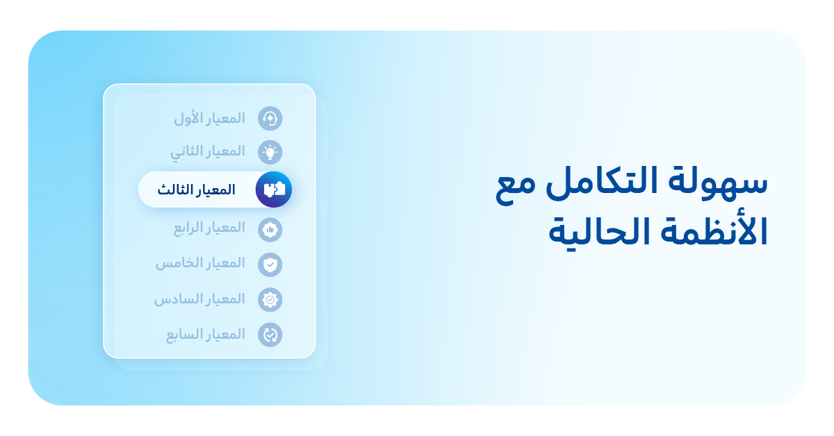 3. سهولة التكامل مع الأنظمة الحالية
