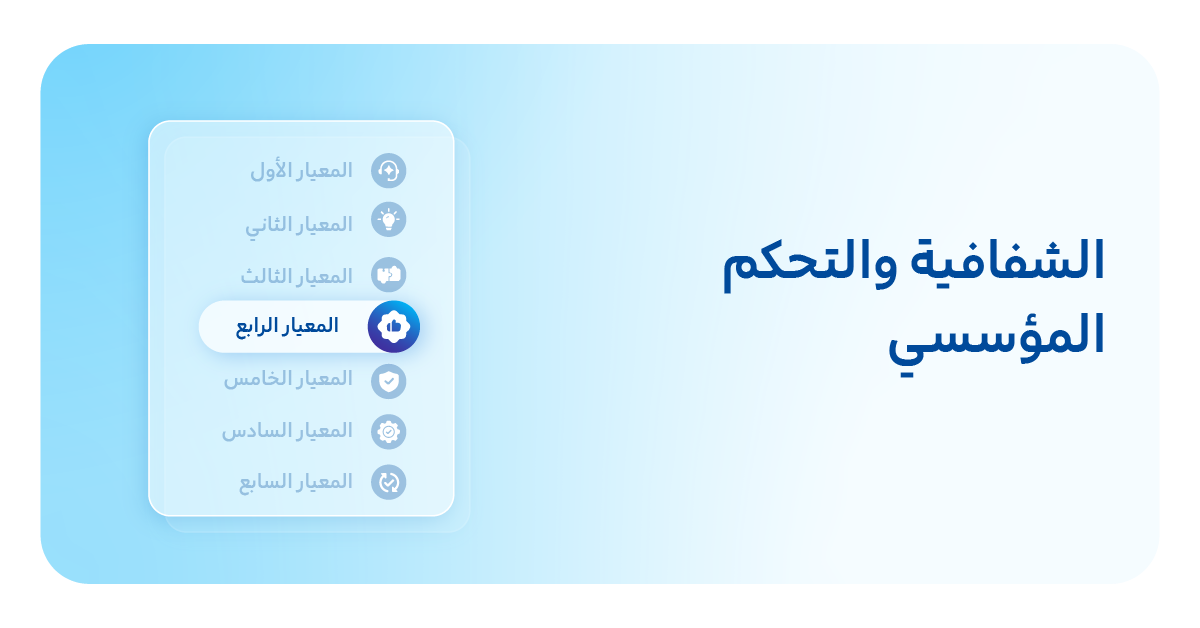 4. الشفافية والتحكم المؤسسي
