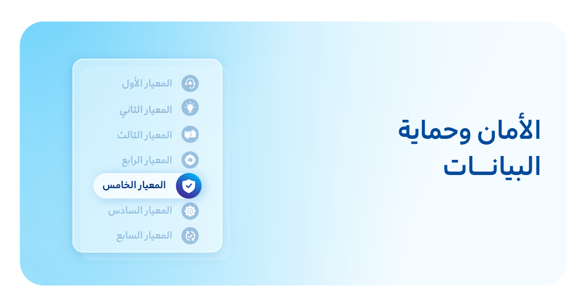 5. الأمان وحماية البيانات