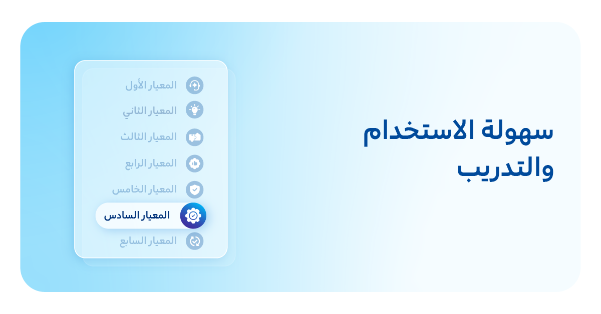 6. سهولة الاستخدام والتدريب