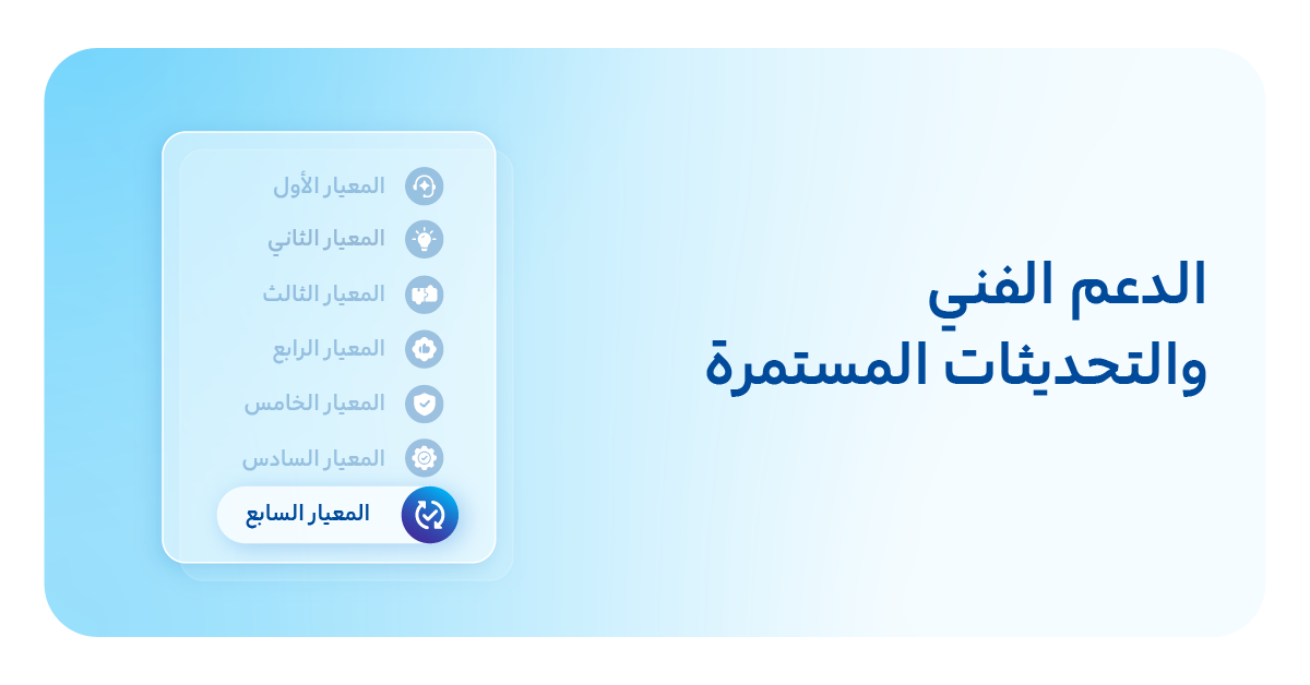 7. الدعم الفني والتحديثات المستمرة