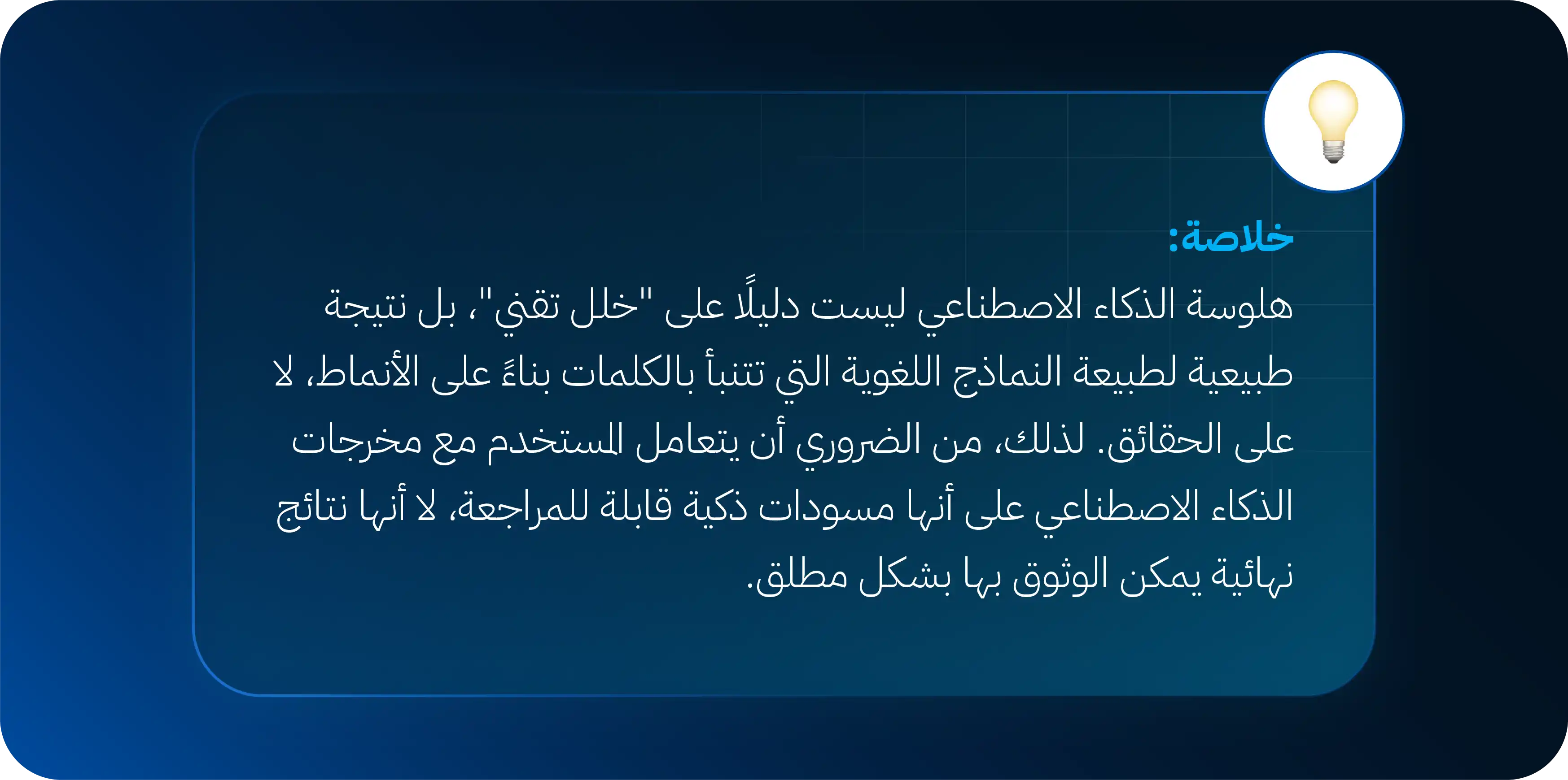 عن هلوسة الذكاء الاصطناعي