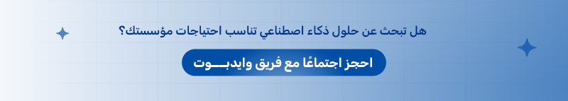 حجز اجتماع مع وايدبوت لتطبيق الذكاء الاصطناعي في المؤسسات