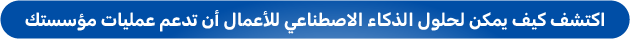 استشارة حول تطبيق حلول الذكاء الاصطناعي المتخصصة في المؤسسات