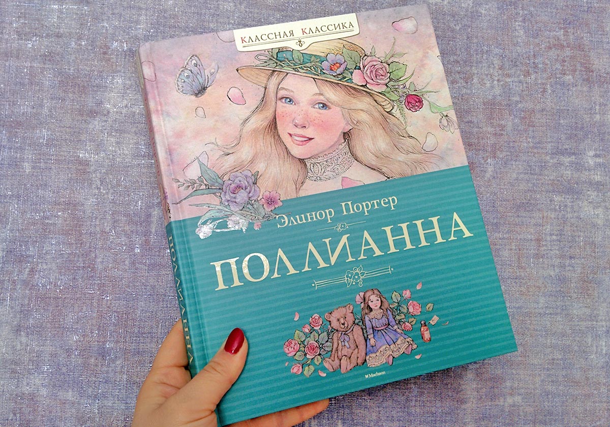 детская книга «Полианна»
