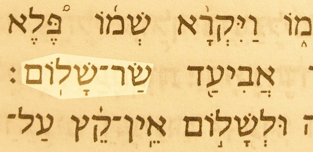 Князь Мира (Сар Шалом)