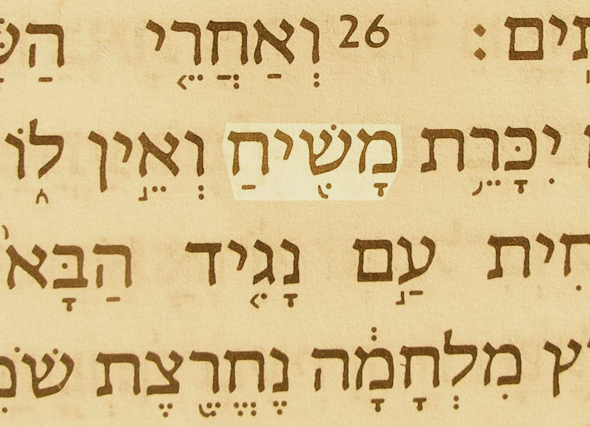 Мессия (Машиах)