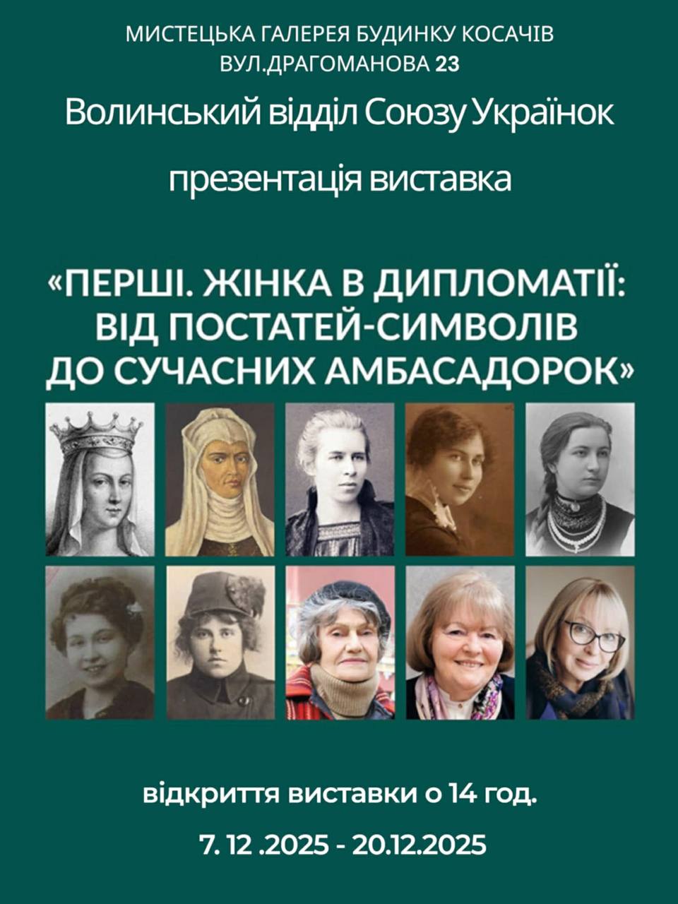 «ПЕРШІ. ЖІНКА В ДИПЛОМАТІЇ: ВІД ПОСТАТЕЙ-СИМВОЛІВ ДО СУЧАСНИХ АМБАСАДОРОК»