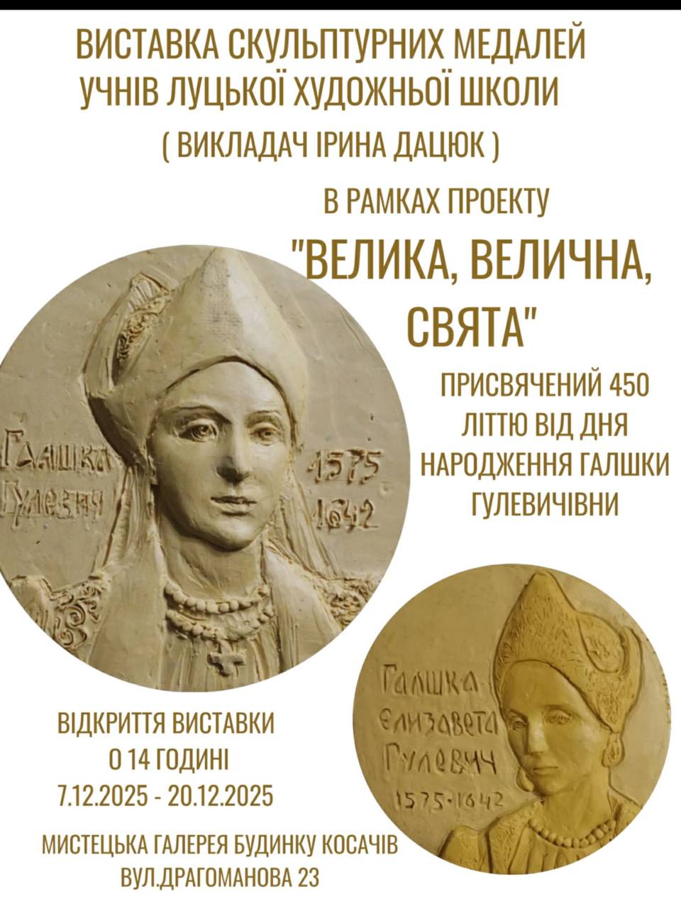 ВИСТАВКА СКУЛЬПТУРНИХ МЕДАЛЕЙ УЧНІВ ЛУЦЬКОЇ ХУДОЖНЬОЇ ШКОЛИ