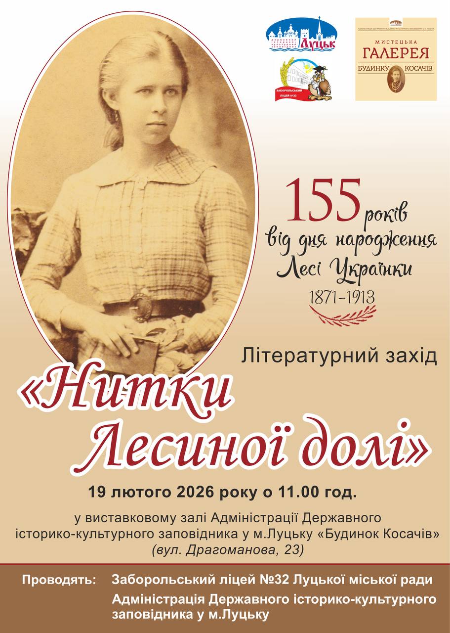 Нитки Лесиної долі