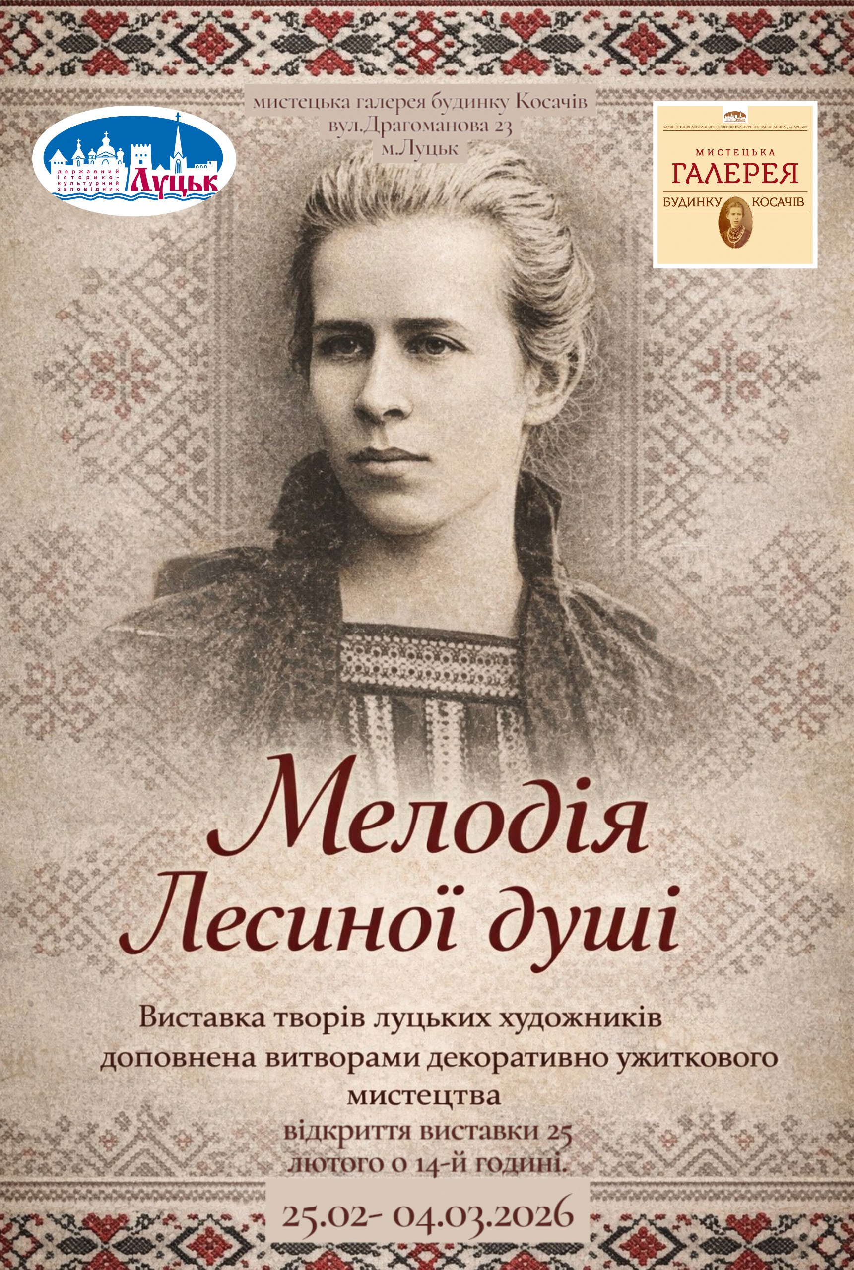 Мелодія Лесиної душі