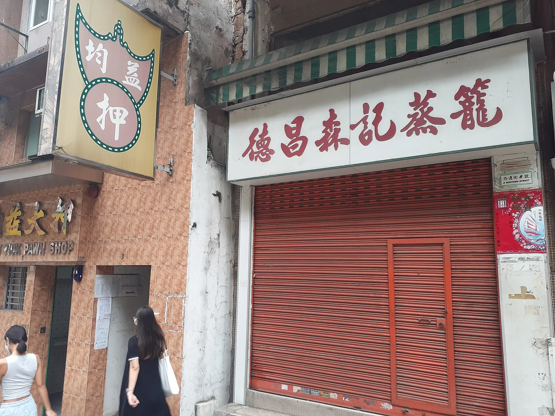 Shuttered shopfront of Tuck Chong Sum Kee bamboo steamer shop in Hong Kong