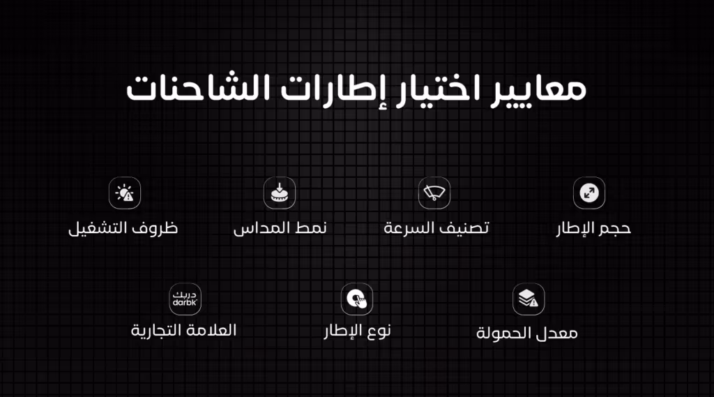معايير اختيار إطارات الشاحنات