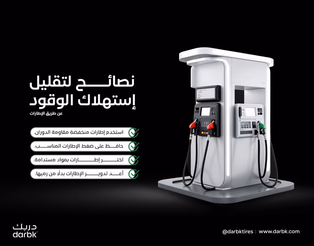 تقليل استهلاك الوقود